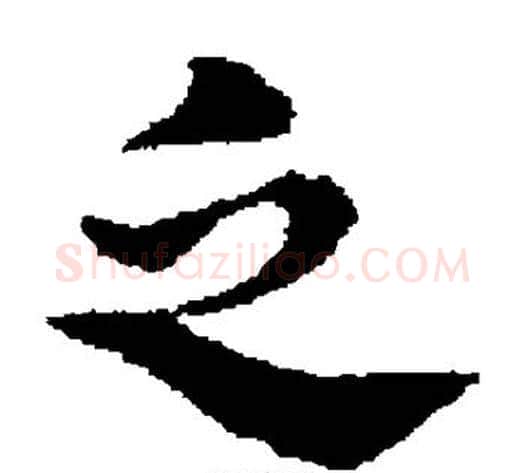 乏字宋克毛笔草书书法写法,摘自宋克毛笔草书书法作品