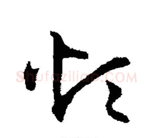 烦字宋克毛笔草书书法写法,摘自宋克毛笔草书书法作品