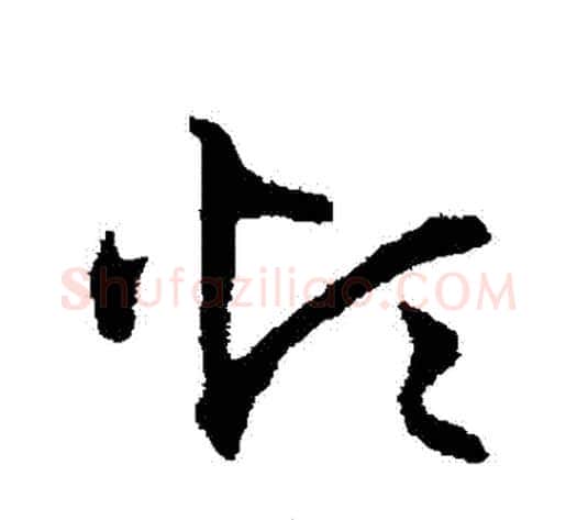 煩字宋克毛笔草书书法写法,摘自宋克毛笔草书书法作品
