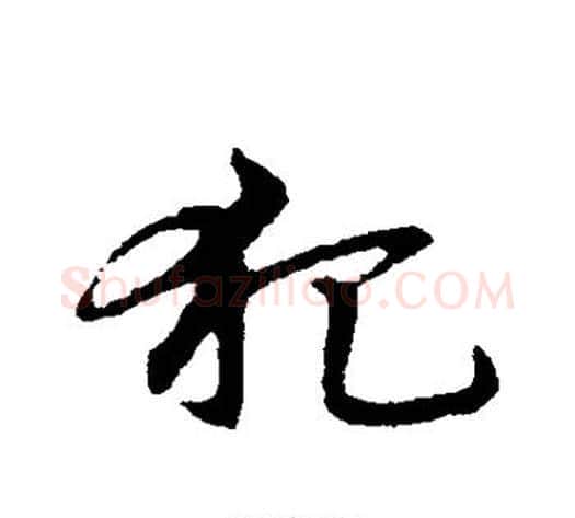 犯字宋克毛笔草书书法写法,摘自宋克毛笔草书书法作品