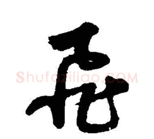 飛字宋克毛笔草书书法写法,摘自宋克毛笔草书书法作品