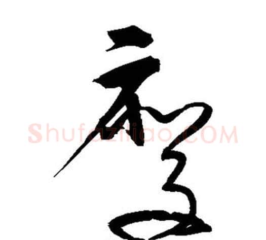 废字宋克毛笔草书书法写法,摘自宋克毛笔草书书法作品
