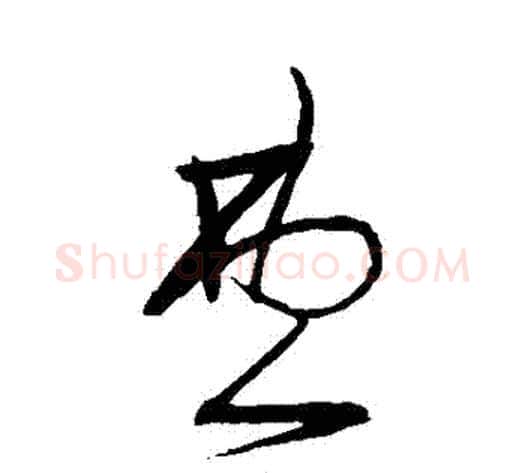 費字宋克毛笔草书书法写法,摘自宋克毛笔草书书法作品