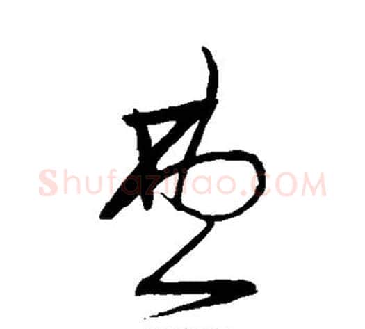 费字宋克毛笔草书书法写法,摘自宋克毛笔草书书法作品
