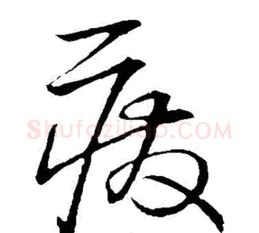 廢字宋克毛笔草书书法写法,摘自宋克毛笔草书书法作品
