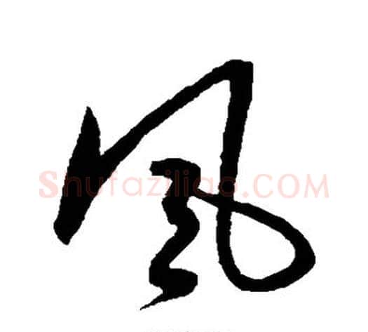 风字宋克毛笔草书书法写法,摘自宋克毛笔草书书法作品