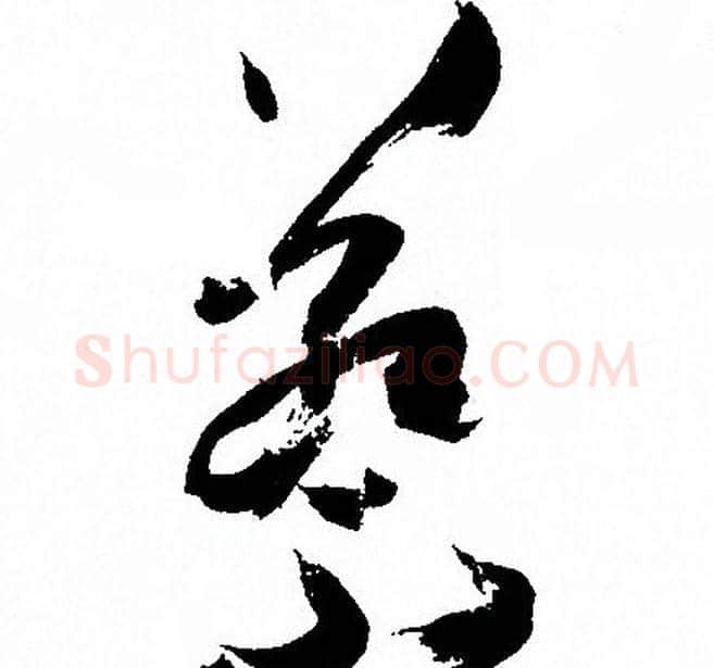 蔡字孙过庭毛笔草书书法写法,摘自孙过庭毛笔草书书法作品
