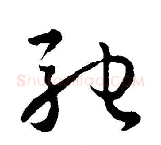 馳字孙过庭毛笔草书书法写法,摘自孙过庭毛笔草书书法作品