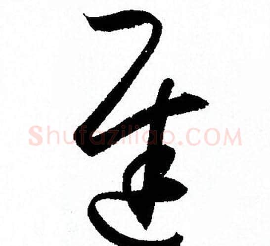 遲字孙过庭毛笔草书书法写法,摘自孙过庭毛笔草书书法作品