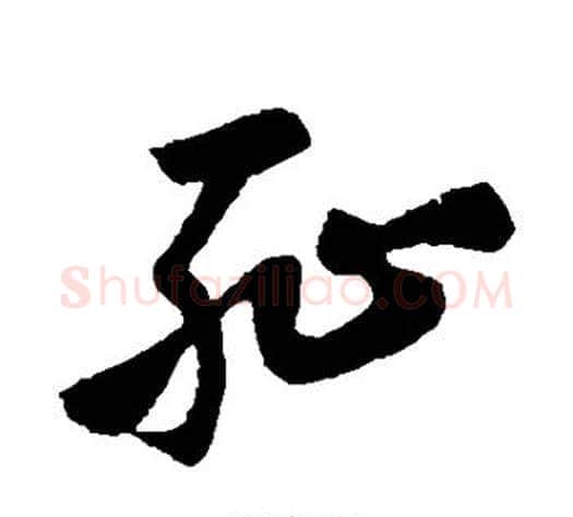 耻字孙过庭毛笔草书书法写法,摘自孙过庭毛笔草书书法作品