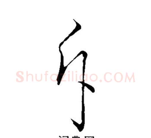 斥字孙过庭毛笔草书书法写法,摘自孙过庭毛笔草书书法作品