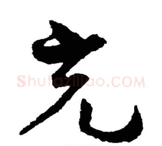 充字孙过庭毛笔草书书法写法,摘自孙过庭毛笔草书书法作品