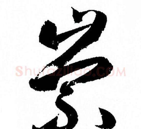 崇字孙过庭毛笔草书书法写法,摘自孙过庭毛笔草书书法作品
