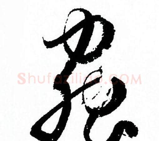 蟲字孙过庭毛笔草书书法写法,摘自孙过庭毛笔草书书法作品