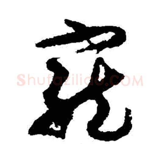 寵字孙过庭毛笔草书书法写法,摘自孙过庭毛笔草书书法作品