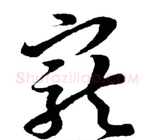 宠字孙过庭毛笔草书书法写法,摘自孙过庭毛笔草书书法作品