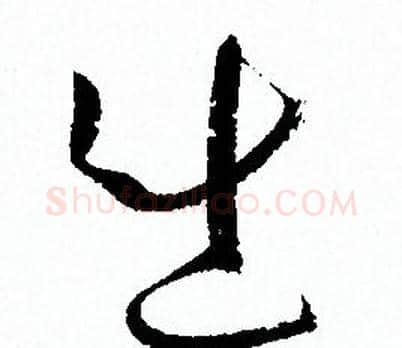 出字孙过庭毛笔草书书法写法,摘自孙过庭毛笔草书书法作品