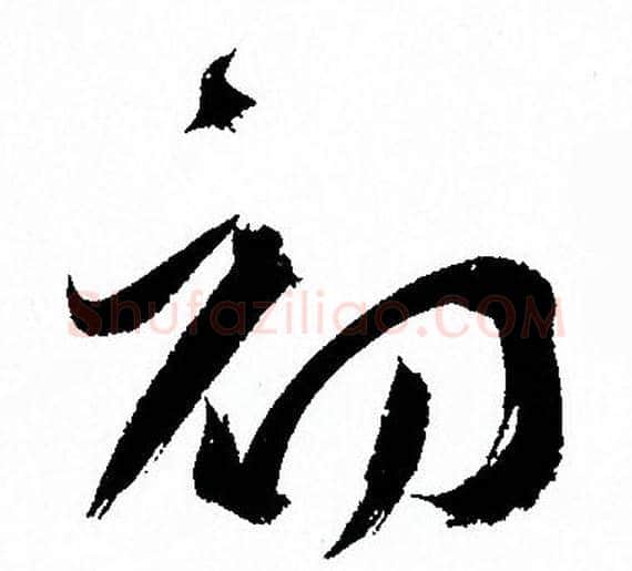 初字孙过庭毛笔草书书法写法,摘自孙过庭毛笔草书书法作品
