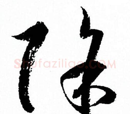 除字孙过庭毛笔草书书法写法,摘自孙过庭毛笔草书书法作品