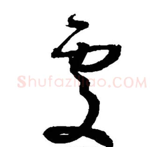 处字孙过庭毛笔草书书法写法,摘自孙过庭毛笔草书书法作品