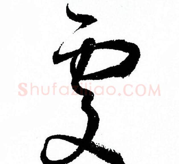 處字孙过庭毛笔草书书法写法,摘自孙过庭毛笔草书书法作品