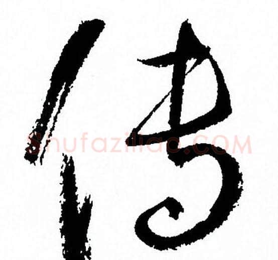 传字孙过庭毛笔草书书法写法,摘自孙过庭毛笔草书书法作品