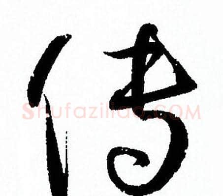 傳字孙过庭毛笔草书书法写法,摘自孙过庭毛笔草书书法作品