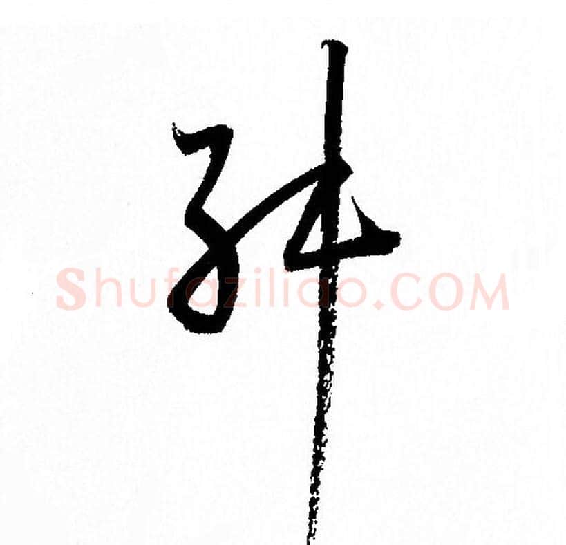 舛字孙过庭毛笔草书书法写法,摘自孙过庭毛笔草书书法作品