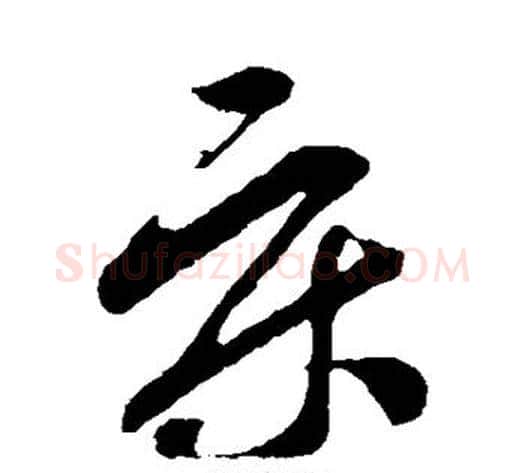 床字孙过庭毛笔草书书法写法,摘自孙过庭毛笔草书书法作品