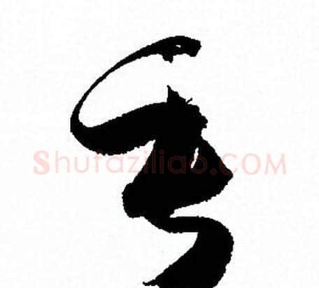 垂字孙过庭毛笔草书书法写法,摘自孙过庭毛笔草书书法作品