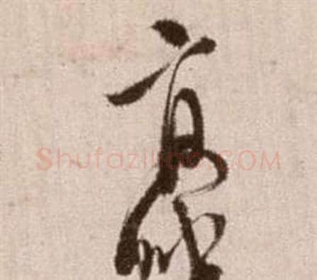 豪字徐渭毛笔草书书法写法,摘自论书法卷