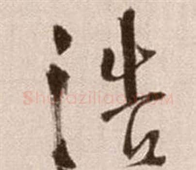 浩字徐渭毛笔草书书法写法,摘自论书法卷