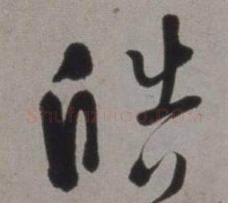 皓字徐渭毛笔草书书法写法,摘自行草书诗卷