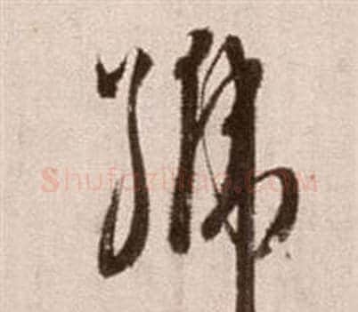 號字徐渭毛笔草书书法写法,摘自论书法卷