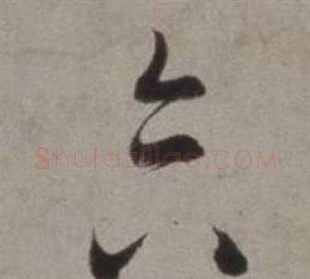 合字徐渭毛笔草书书法写法,摘自行草书诗卷