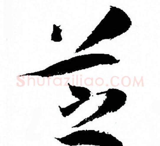 芝字孙过庭毛笔草书书法写法,摘自孙过庭毛笔草书书法作品