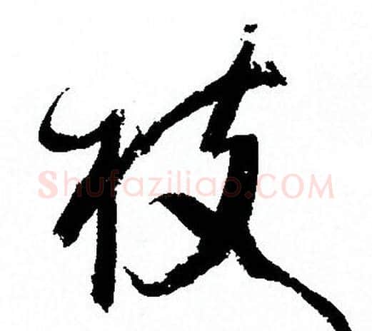 枝字孙过庭毛笔草书书法写法,摘自孙过庭毛笔草书书法作品