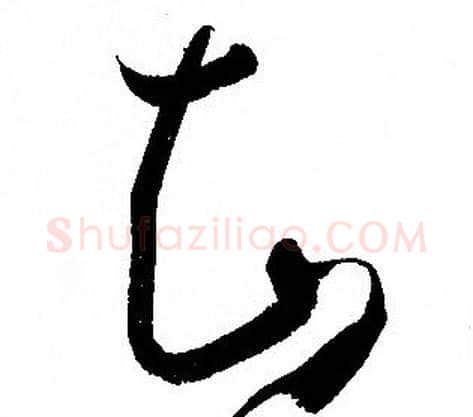 知字孙过庭毛笔草书书法写法,摘自孙过庭毛笔草书书法作品