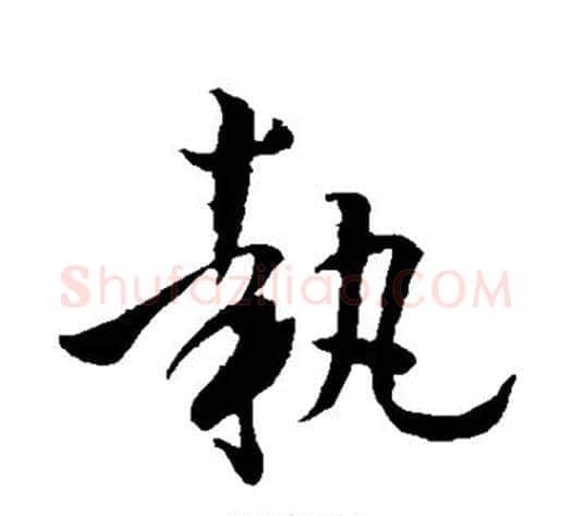执字孙过庭毛笔草书书法写法,摘自孙过庭毛笔草书书法作品