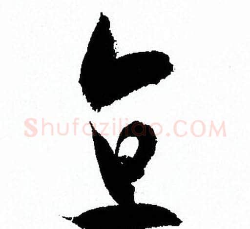 直字孙过庭毛笔草书书法写法,摘自孙过庭毛笔草书书法作品