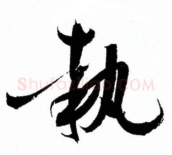 執字孙过庭毛笔草书书法写法,摘自孙过庭毛笔草书书法作品