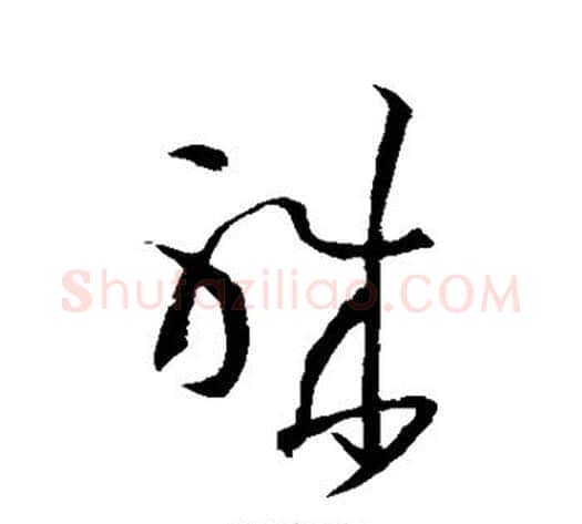 职字孙过庭毛笔草书书法写法,摘自孙过庭毛笔草书书法作品
