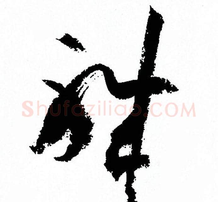 職字孙过庭毛笔草书书法写法,摘自孙过庭毛笔草书书法作品