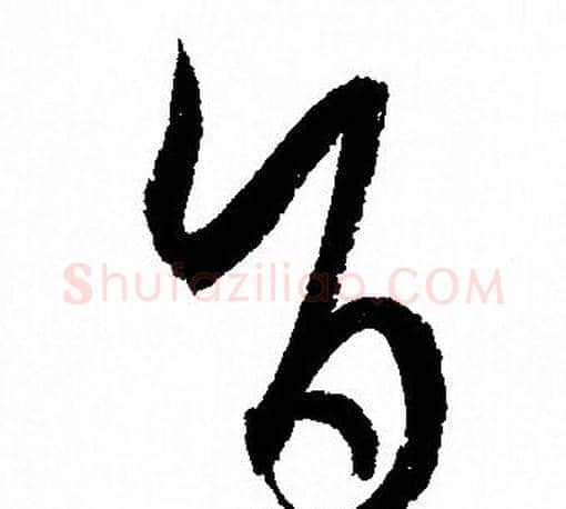 旨字孙过庭毛笔草书书法写法,摘自孙过庭毛笔草书书法作品