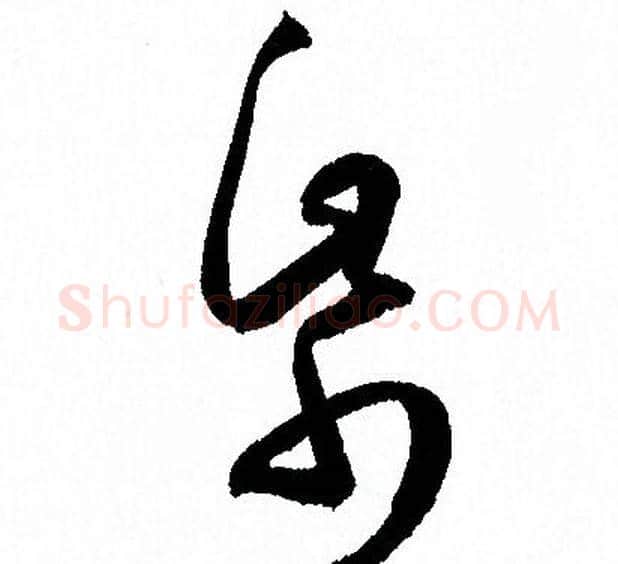 帋字孙过庭毛笔草书书法写法,摘自孙过庭毛笔草书书法作品