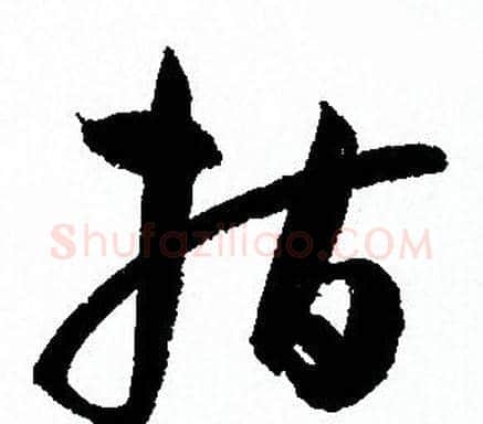 指字孙过庭毛笔草书书法写法,摘自孙过庭毛笔草书书法作品