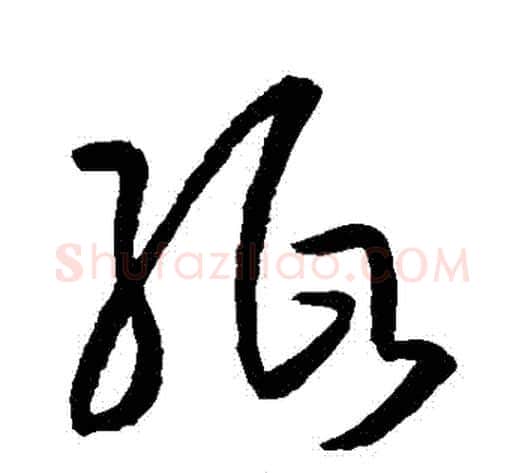 紙字孙过庭毛笔草书书法写法,摘自孙过庭毛笔草书书法作品
