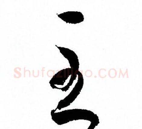 至字孙过庭毛笔草书书法写法,摘自孙过庭毛笔草书书法作品