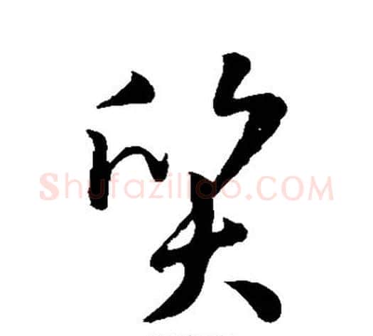 质字孙过庭毛笔草书书法写法,摘自孙过庭毛笔草书书法作品