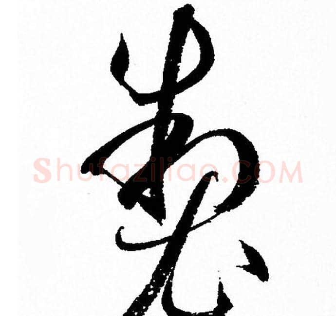 制字孙过庭毛笔草书书法写法,摘自孙过庭毛笔草书书法作品